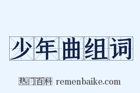 少年曲组词是什么意思的图片